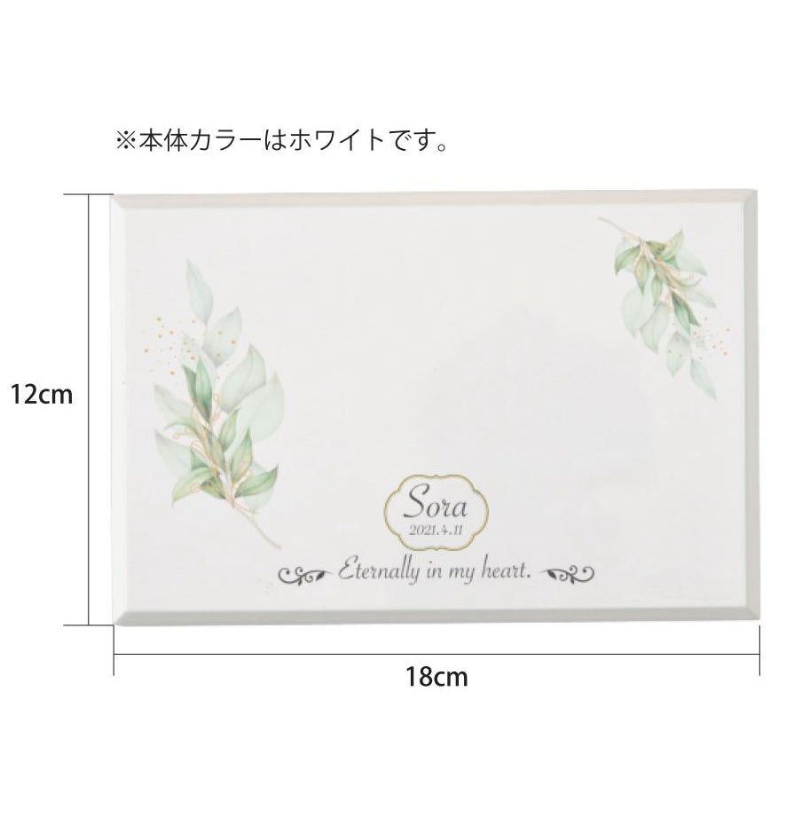 名入れメモリアルステージ